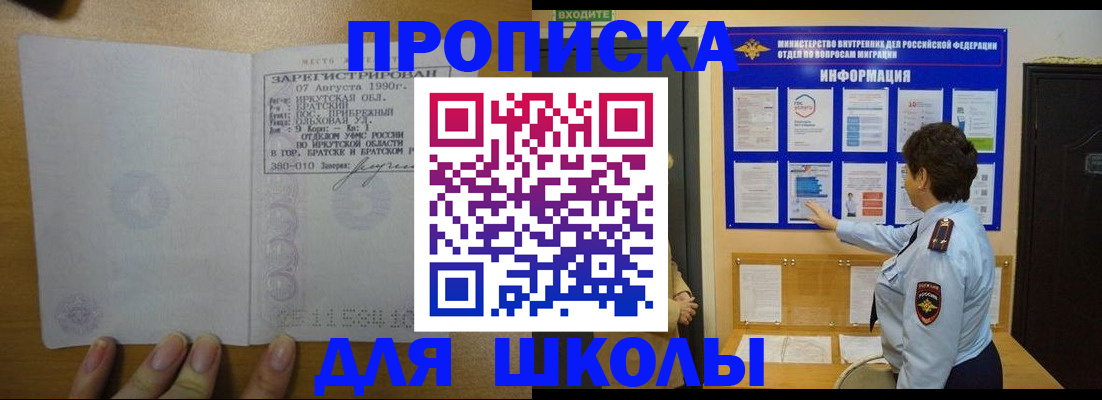 временная регистрация для школы в Иркутске